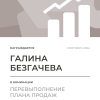 Перевыполнение плана 150