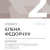 Лидер по продажам в отделе. 2 место