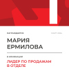 Лидер по продажам в отделе. 1 место