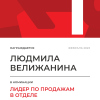 Лидер по продажам в отделе. 1 место