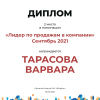 Лидер по продажам в компании. 2 место