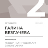 Лидер по продажам в компании. 2 место