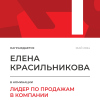 Лидер по продажам в компании. 1 место