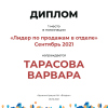 Лидер по продажам в отделе. 1 место