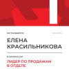 Лидер по продажам в отделе. 1 место