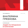 Лидер по продажам в компании. 1 место