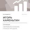 Перевыполнение плана 150