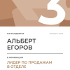 Лидер по продажам в отделе. 3 место