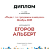 Лидер по продажам в отделе. 1 место