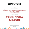 Лидер по продажам в отделе. 3 место