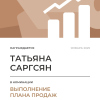 Выполнение плана