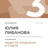 Лидер по продажам в отделе. 3 место